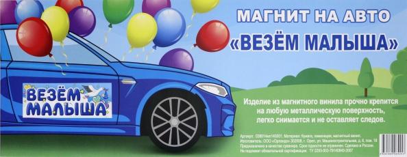 Магнит плоский на авто (14,5х40 см) "Везем малыша"