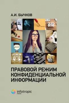 Александр Бычков: Правовой режим конфиденциальной информации