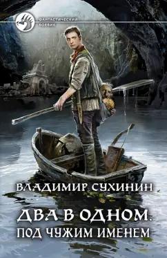 Владимир Сухинин: Два в одном. Под чужим именем