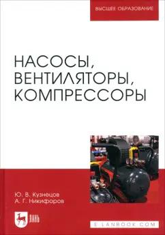 Кузнецов, Никифоров: Насосы, вентиляторы, компрессоры. Учебное пособие