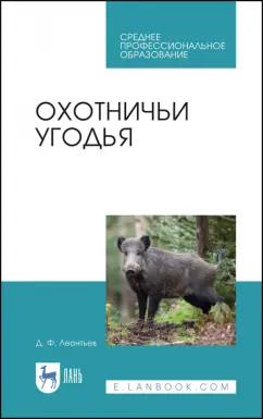 Дмитрий Леонтьев: Охотничьи угодья. Учебное пособие