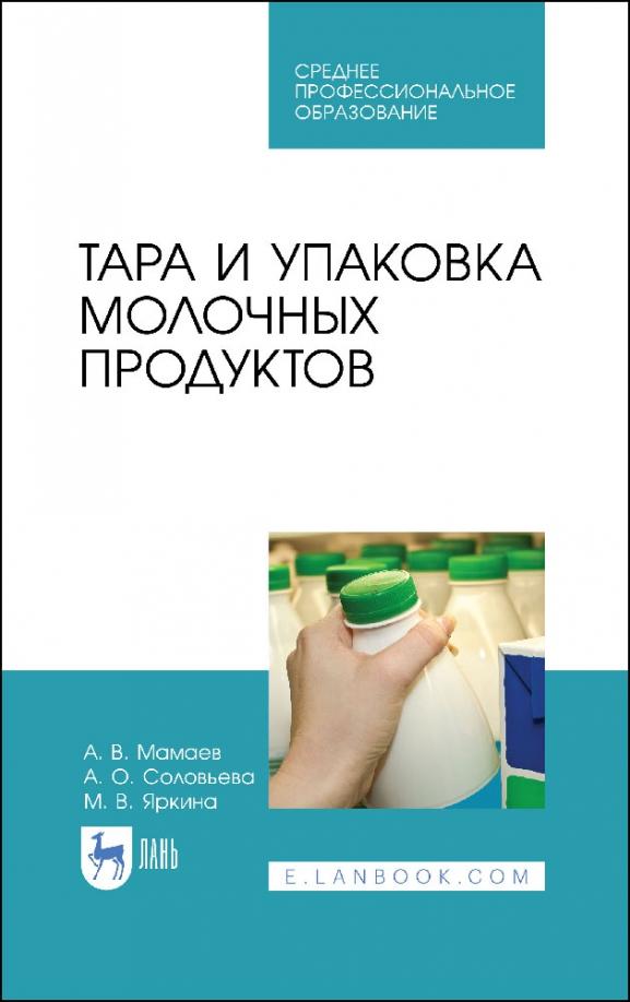 Мамаев, Яркина, Соловьева: Тара и упаковка молочных продуктов. Учебное пособие