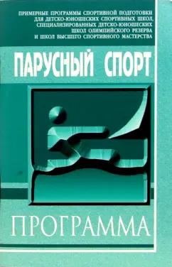 Назаров, Ильин, Калинкин: Парусный спорт. Примерная программа спортивной подготовки для ДЮСШ, СДЮШОР и ШВСМ