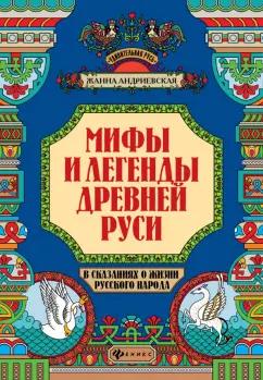 Жанна Андриевская: Мифы и легенды Древней Руси в сказаниях о жизни русского народа