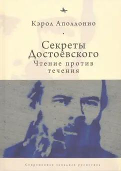 Academic Studies Press | Кэрол Аполлонио: Секреты Достоевского. Чтение против течения