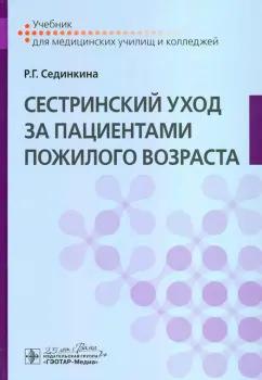 Раиса Сединкина: Сестринский уход за пациентами пожилого возраста. Учебник