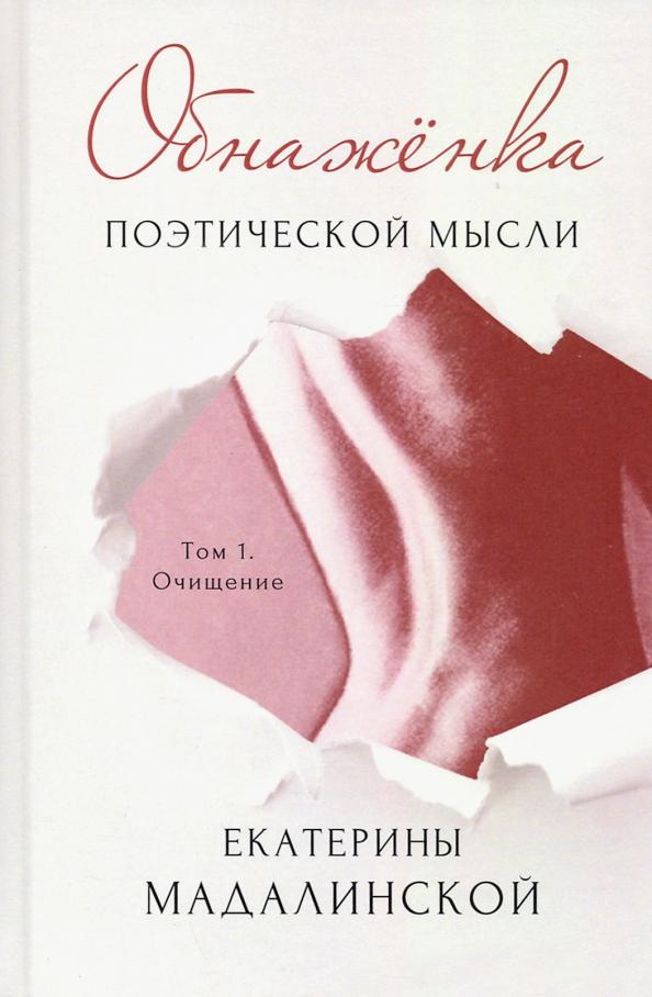 Екатерина Мадалинская: Обнажёнка поэтической мысли. Том 1. Очищение