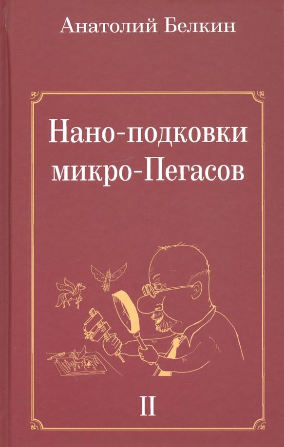 Анатолий Белкин: Нано-подковки микро-Пегасов