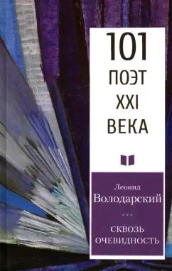 Леонид Володарский: Сквозь очевидность