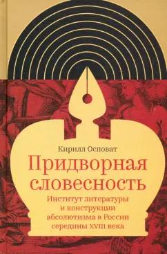 Кирилл Осповат: Придворная словесность. Институт литературы и конструкции абсолютизма в России середины XVIII века