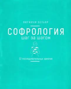 Виржини Бельяр: Софрология шаг за шагом. 22 последовательных занятия