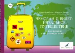 Берардуччи, Каделано: Чемодан и билет. Идеальное путешествие. Планирование и организация каникул