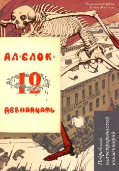 Александр Блок: Двенадцать. Поэма. Подробный иллюстрированный комментарий