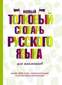 Юлия Алабугина: Новый толковый словарь русского языка для школьников