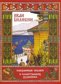 Пушкин, Андерсен: Иван Билибин. Избранные сказки в иллюстрациях художника