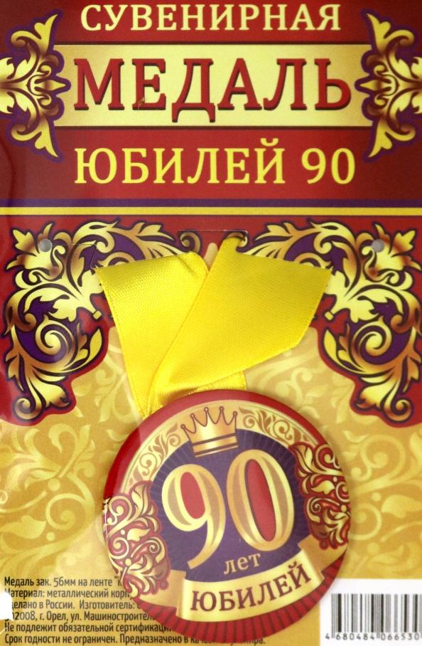 Медаль закатная 56 мм, на ленте "Юбилей 90"