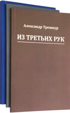 Александр Трешкур: Стихотворения в 3-х томах