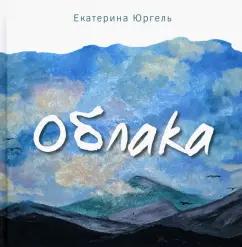 Екатерина Юргель: Облака