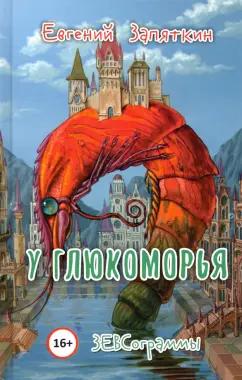 Евгений Запяткин: У Глюкоморья. ЗЕВСограммы