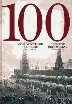 Полоцкий, Державин, Сумароков: 100 стихотворений о Москве. Антология. С параллельным переводом на немецкий язык