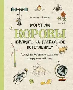 Матильда Мастерс: Могут ли коровы повлиять на глобальное потепление? И ещё 122 вопроса о климате и окружающей среде