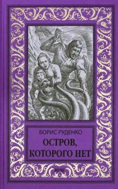 Борис Руденко: Остров, которого нет