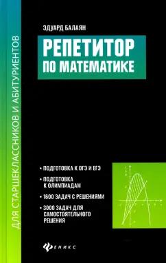 Эдуард Балаян: Репетитор по математике для старшеклассников и абитуриентов