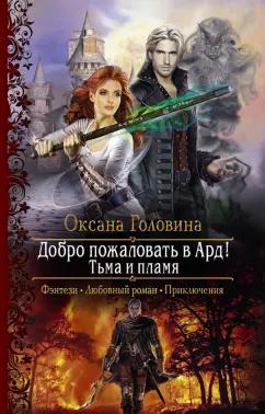 Оксана Головина: Добро пожаловать в Ард! Тьма и Пламя