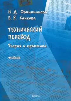 Овчинникова, Сачкова: Технический перевод: теория и практика. Учебник