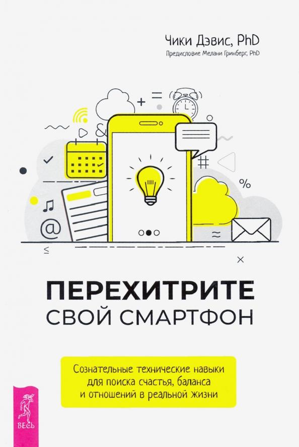 Чики Дэвис: Перехитрите свой смартфон. Сознательные технические навыки для поиска счастья, баланса и отношений