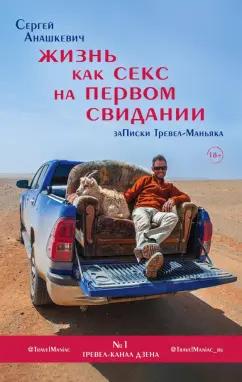 Сергей Анашкевич: Жизнь как секс на первом свидании. Заметки тревел-маньяка