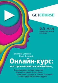 Останин, Шелевей: Онлайн-курс. Как спроектировать и реализовать. От продюсеров онлайн-проектов