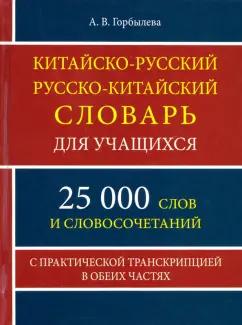 А. Горбылева: Китайско-русский и русско-китайский словарь для учащихся. 25 000 слов и словосочетаний