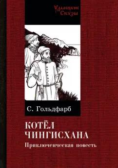 Станислав Гольдфарб: Котел Чингисхана