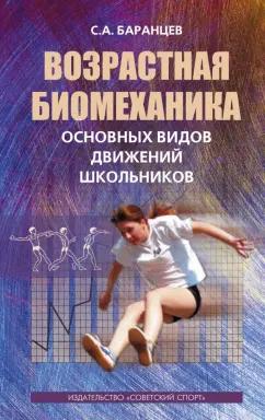 Сергей Баранцев: Возрастная биомеханика основных видов движений школьников