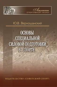 Юрий Верхошанский: Основы специальной силовой подготовки в спорте