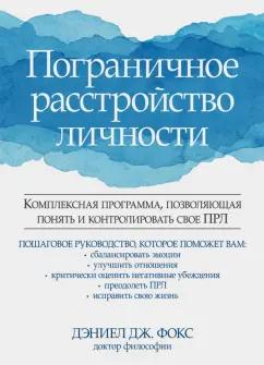 Дэниел Фокс: Пограничное расстройство личности. Комплексная программа, позволяющая понять и контролировать