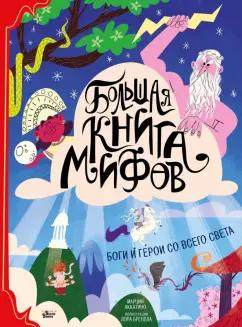 Марция Аккатино: Большая книга мифов. Боги и герои со всего света