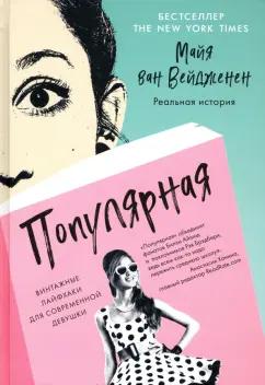 Вейдженен ван: Популярная. Винтажные лайфхаки для современной девушки