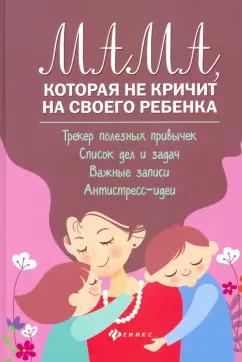 Чуднявцев, Саглик: Мама, которая не кричит на своего ребенка