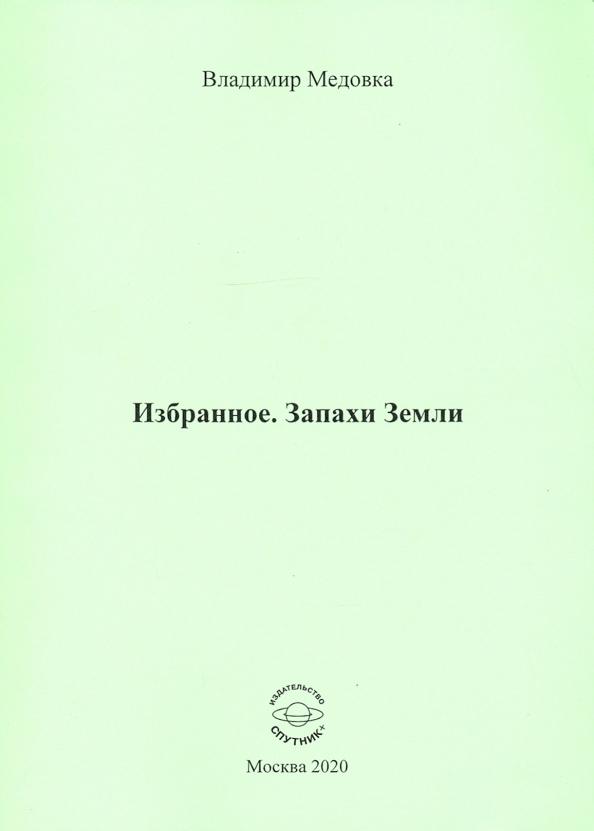 Владимир Медовка: Избранное. Запахи Земли