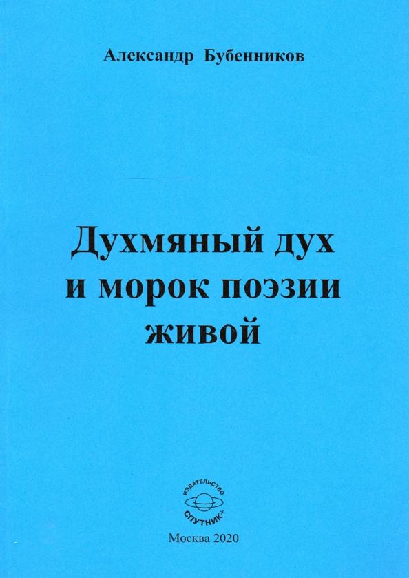 Александр Бубенников: Духмяный дух и морок поэзии живой