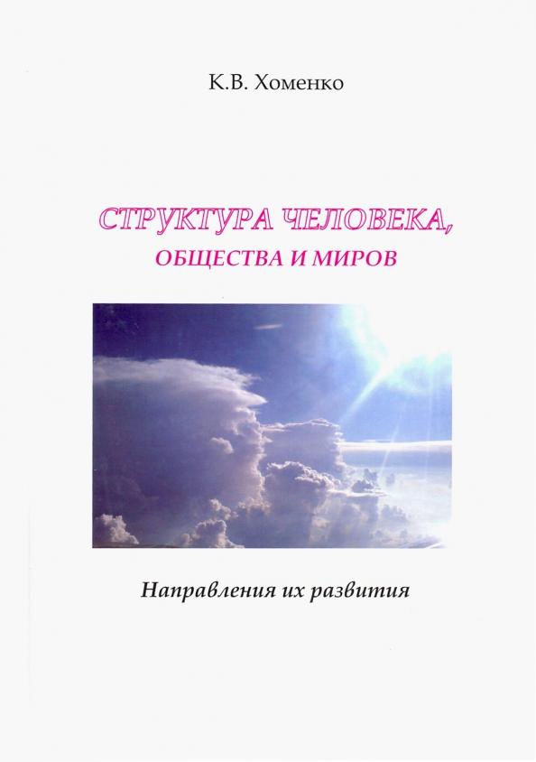 Константин Хоменко: Структура человека, общества и миров. Направления их развития