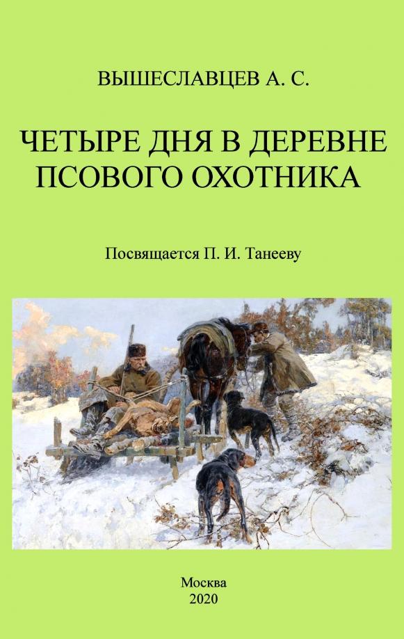 Аркадий Вышеславцев: Четыре дня в деревне псового охотника