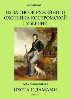 Вышеславцев, Васьков: Из записок ружейного охотника Костромской губернии. Охота с дамами