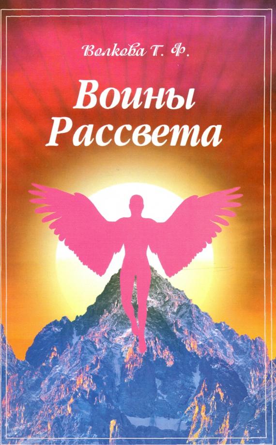 Тамара Волкова: Воины Рассвета. Сборник стихотворений