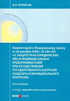 Александр Борисов: Комментарий к ФЗ "О защите прав юр. лиц и индивид. предпринимателей при осуществлении гос. контроля"