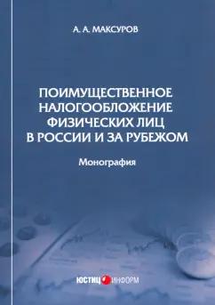 Алексей Максуров: Поимущественное налогообложение физических лиц в России и за рубежом. Монография