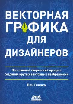 Вон Гличка: Векторная графика для дизайнеров