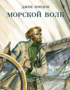 Джек Лондон: Морской волк